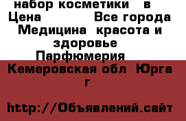 набор косметики 5 в1 › Цена ­ 2 990 - Все города Медицина, красота и здоровье » Парфюмерия   . Кемеровская обл.,Юрга г.